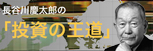 長谷川慶太郎公式サイト