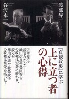 上に立つ者の心得―「貞観政要」に学